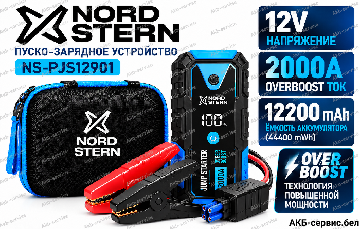 Портативное пуско-зарядное устройство Nord Stern NS-PJS12901